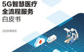 5G+智慧医疗白皮书出炉!“新基建之首”的三大场景革命 | 智东西内参