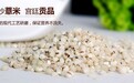 好薏米在中国,中国薏米首选金沙薏米