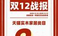 源氏木语天猫实木家具类目9连冠,双12大促完美收官!
