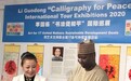 联合国大会主席默罕莫德.班迪出席李国栋书法展览剪彩仪式并发表讲话