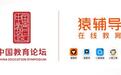 猿辅导参加哈佛中国教育论坛探讨在线教育行业发展方向