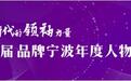 第九届宁波市品牌双评选活动——“品牌宁波年度人物”奖项揭晓!