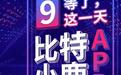 比特小鹿APP全球上线,开创“移动云挖矿”潮流