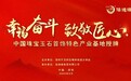 幸福奋斗·致敬匠心——“中国珠宝玉石首饰特色产业基地”揭牌仪式隆重举行