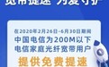 中国电信宽带宣布提速:可免费升级至200M