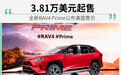 3.81万美元起 全新丰田RAV4 Prime美国售价公布