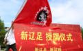 新辽足授旗仪式!现场球迷和球员起冲突,名记怒斥:行为太荒诞