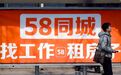 58同城即将退市,“神奇的网站”为何不再神奇?