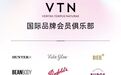 VTN精选高端品牌汇聚高端用户