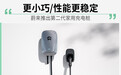蔚来推出第二代家用充电桩 更小巧/性能更稳定