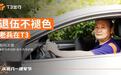 退伍不褪色:“我是T3出行司机,更是守护乘客安全出行的摆渡人”