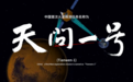 美媒:中国人为何要前往火星?