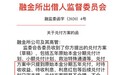 监管利剑 | 强推5年兑付方案、自建物抵债商城 融金所被指以“良退”为名收割出借人