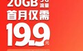 广东联通推出5G流量包：每月20GB，首月19.9元