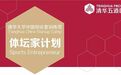 清华大学五道口金融学院推出“体坛家”公益计划 提供体育创业系统教育