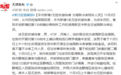 天津新增1无症状感染者:货车司机,曾到本地确诊病例工作冷库拉货