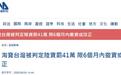 台当局对淘宝台湾动手:判定为陆资罚41万新台币 限期撤资或改正
