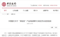 最新消息!中行回应:坚决接受“原油宝”产品风险事件行政处罚决定