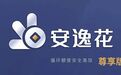 众多用户投诉“安逸花app”涉高利贷、诱导贷、暴力催收 该公司IPO在即