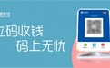 银盛支付2020新品“立码收”,助力商家玩转智慧经营