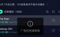 QQ音乐回应播放一半插入语音广告:歪曲事实 新歌宣发小批量测试