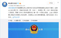 北京房山公安通报“有大货车在京昆高速房山段逆行”情况：已将9名涉案人员抓获