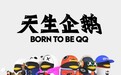 名创优品与腾讯QQ推出联名款盲盒“天生企鹅”,当然要集齐了!