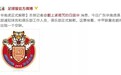从广东华南虎的解散,看中甲、中乙的生存困境
