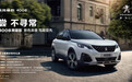 售价19.17万元 东风标致4008黑曜版新增三款配色