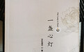 本性禅师《一盏心灯》出版发行 堪为都市白领的身心灵食粮