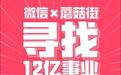首个微信生态招聘专场来啦!蘑菇街直播电商“金饭碗”虚位以待
