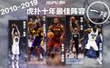 篮球这十年:十年最佳阵容出炉,科比詹姆斯领衔一阵