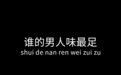黑/白/黄种男人,谁的X能力最强?