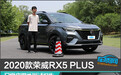 2020款荣威RX5 PLUS 日常实用性测试报告