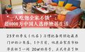 “一人吃饱全家不饿”:超8000万中国人选择独居生活
