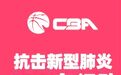 CBA有望4月重启并改打赛会制，但需满足三个先决条件
