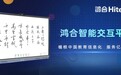 鸿合智能交互平板,让优质教育触手可及!