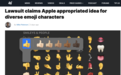 苹果因可能的emoji符号侵权被起诉