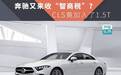 CLS竟加入了1.5T,奔驰又来收“智商税”?