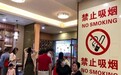 海南施行禁烟新规!这些地方都是“禁区”