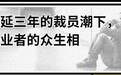 “我被公司裁员,造假的老板居然还没坐牢?”