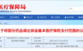 63个药将调出医保