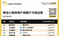 QuestMobile《微信小程序生态洞察报告》:怪兽充电登实力榜,居共享充电首位