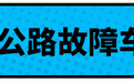 高速免费拖拽 坐摩托车或将面临50元罚款 9月这几条新规影响出行