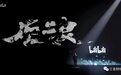当你们讨论前浪后浪,何冰老师的微博却在遭殃