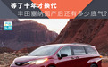 等了十年才换代,丰田塞纳国产后还有多少底气?