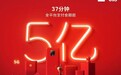 小米 618 战报:37 分钟全平台支付金额超 5 亿