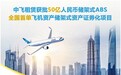 中国飞机租赁获批50亿人民币储架式ABS