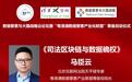 马臣云:区块链技术结合司法存证,能够为数据确权和数据交换提供支撑