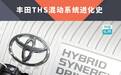 丰田THS混动系统进化史